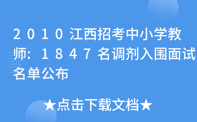 2010江西招考中小开云kaiyun(中国)教师:1847名调剂入围面试名单公布