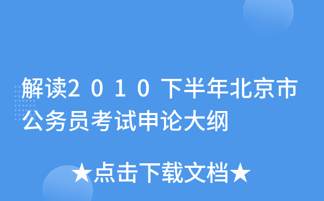 解读2010下半年北京市公务员考试申论大纲