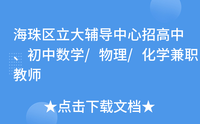 海珠区立大辅导中心招高中、初中数开云kaiyun(中国)/物理/化开云kaiyun(中国)兼职教师
