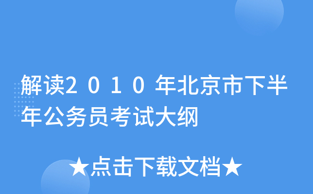 解读2010年北京市下半年公务员考试大纲