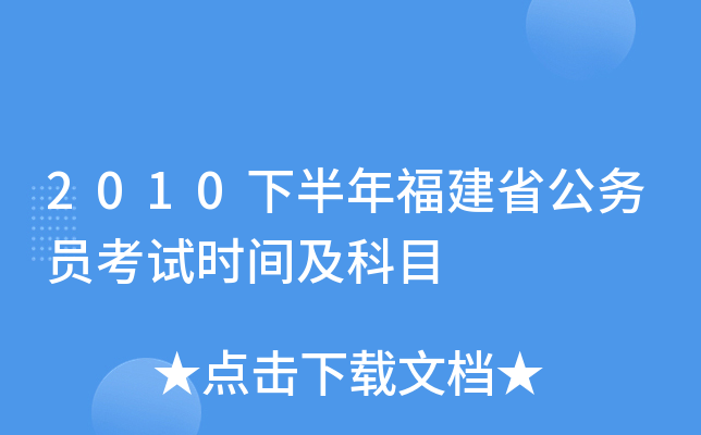 2010下半年福建省公务员考试时间及科目