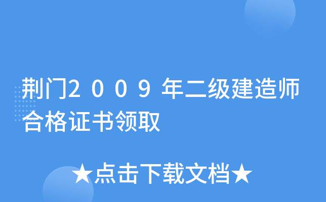 荆门2009年二级建造师合格证书领取