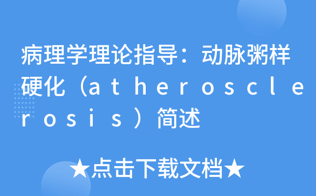 病理學理論指導動脈粥樣硬化atherosclerosis簡述