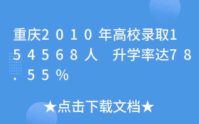 重庆2010年高校录取154568人 升学率达78.55%