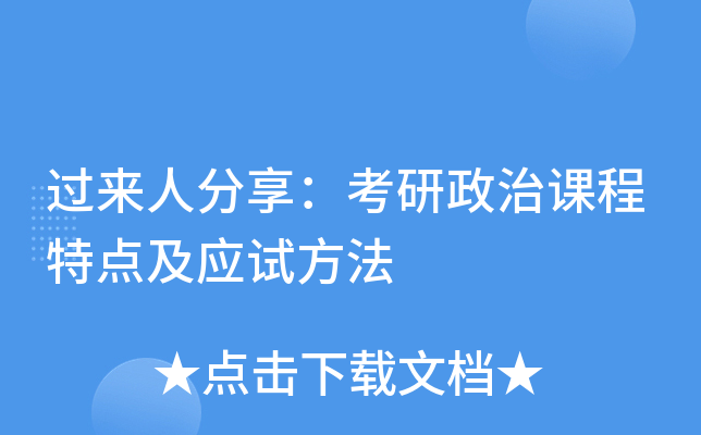过来人分享：考研政治课程特点及应试方法
