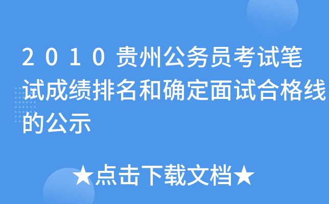 2010贵州公务员考试笔试成绩排名和确定面试合格线的公示