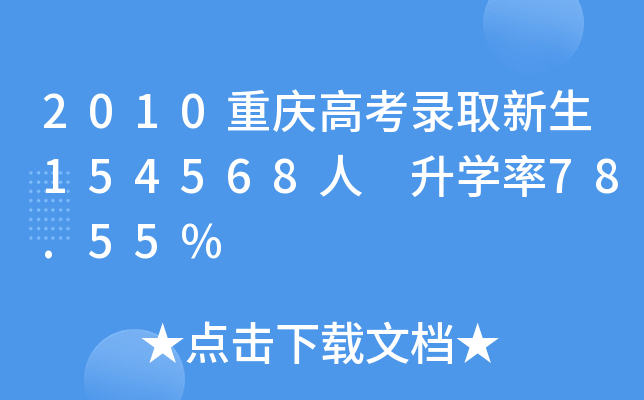 2010重庆高考录取新生154568人 升学率78.55%