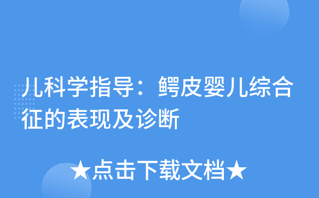 儿科学指导:鳄皮婴儿综合征的表现及诊断