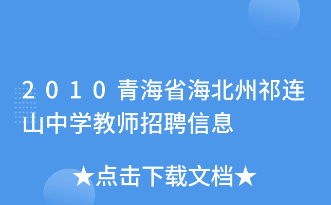 2010青海省海北州祁连山中开云kaiyun(中国)教师招聘信息