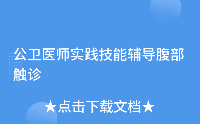 公衛醫師實踐技能輔導腹部觸診