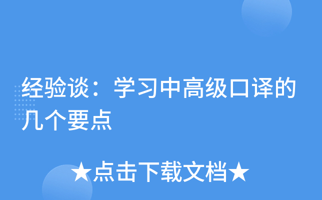 经验谈：开云kaiyun(中国)习中高级口译的几个要点