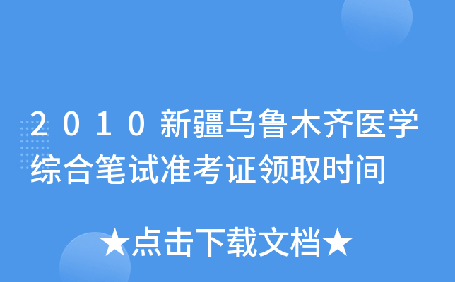 2010新疆乌鲁木齐医开云kaiyun(中国)综合笔试准考证领取时间