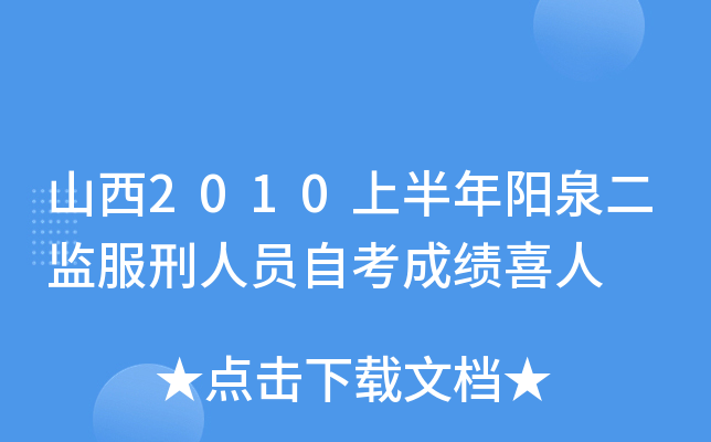 ɽ��2010�ϰ�����Ȫ���������Ա�Կ��ɼ�ϲ��