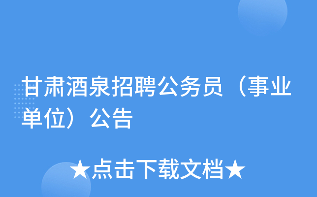 甘肃酒泉招聘公务员（事业单位）公告