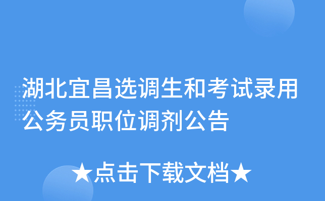 湖北宜昌选调生和考试录用公务员职位调剂公告