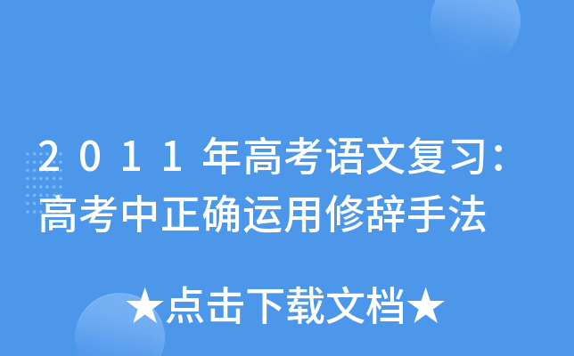 2011年高考语文复习：高考中正确运用修辞手法