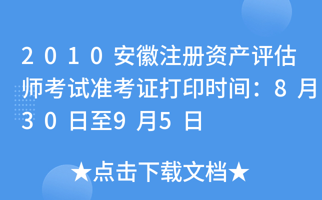 2010安徽注册资产评估师考试准考证打印时间：8月30日至9月5日