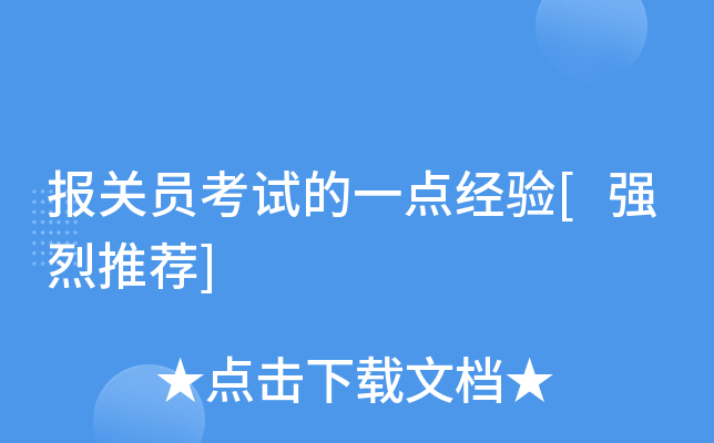 报关员考试的一点经验[强烈推荐]