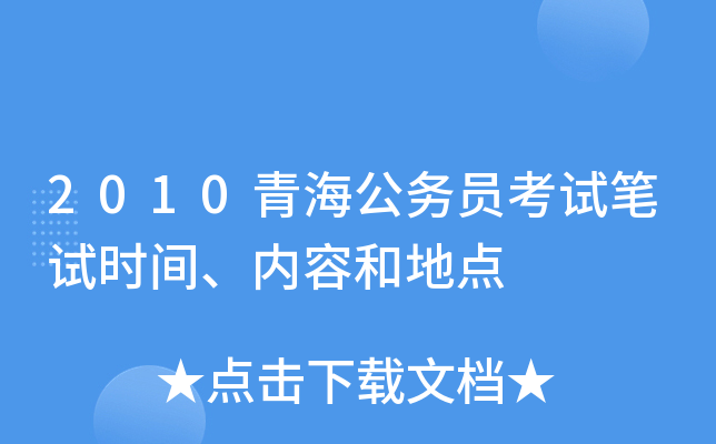 2010青海公务员考试笔试时间、内容和地点