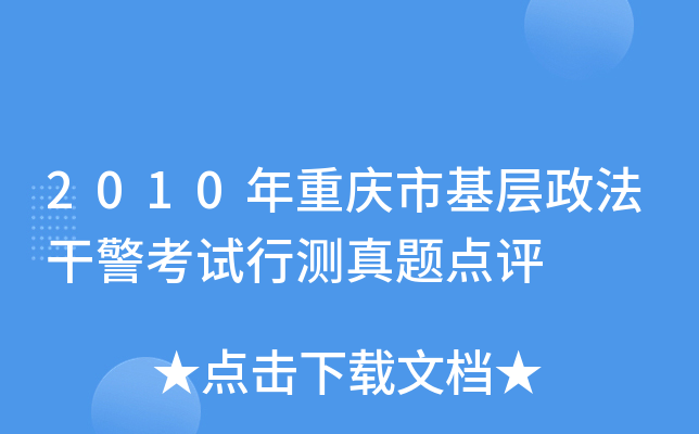 2010年重庆市基层政法干警考试行测真题点评