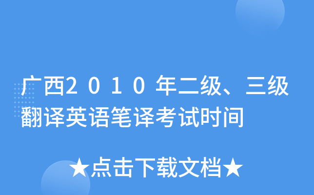 广西2010年二级、三级翻译英语笔译考试时间