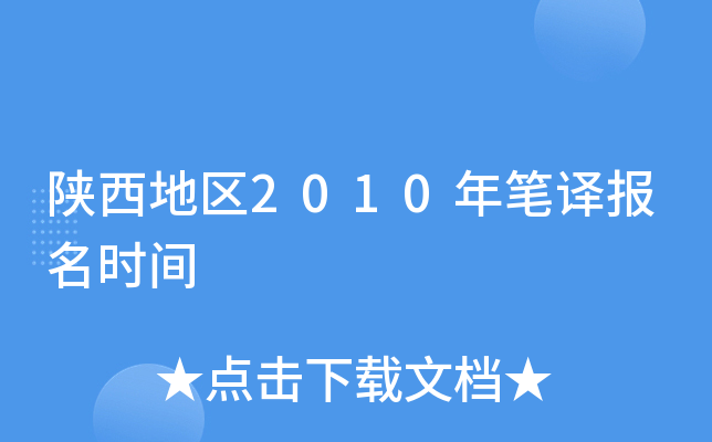 陕西地区2010年笔译报名时间