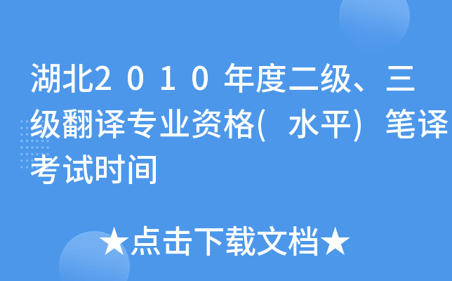 湖北2010年度二级、三级翻译专业资格(水平)笔译考试时间