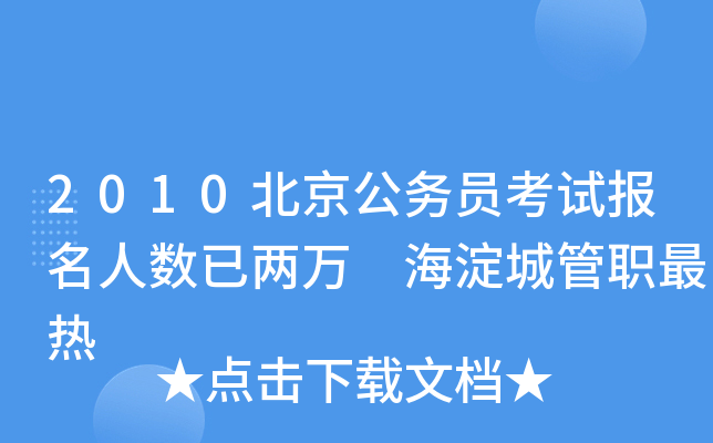 2010北京公务员考试报名人数已两万 海淀城管职最热