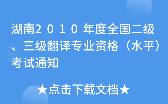湖南2010年度全国二级、三级翻译专业资格（水平）考试通知