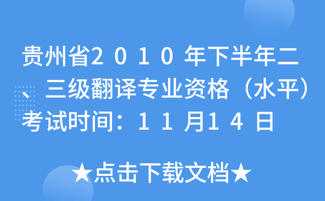 Fʡ2010°(j)gI(y)Yˮƽԇr(sh)g1114