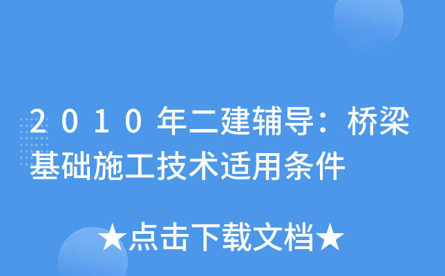 2010年二建辅导：桥梁基础施工技术适用条件