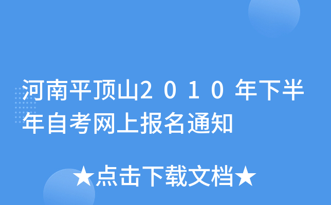 ����ƽ��ɽ2010���°����Կ����ϱ���֪ͨ