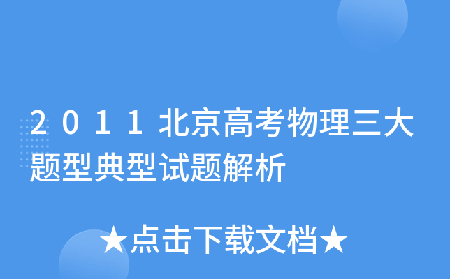 2011北京高考物理三大题型典型试题解析