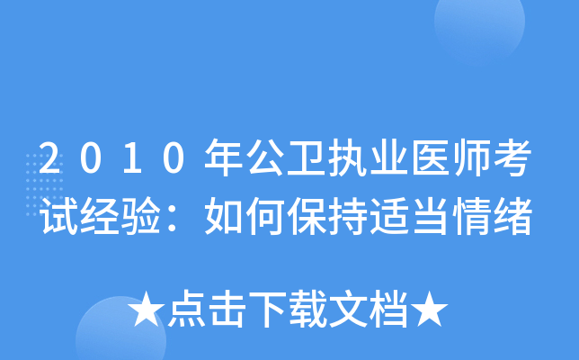 2010年公卫执业医师考试经验：如何保持适当情绪