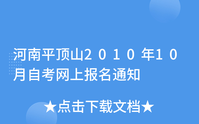 ����ƽ��ɽ2010��10���Կ����ϱ���֪ͨ