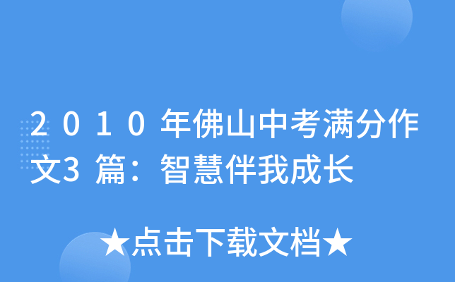 2010年佛山中考满分作文3篇：智慧伴我成长