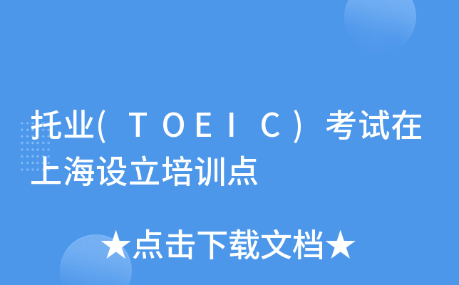 托业(TOEIC)考试在上海设立培训点