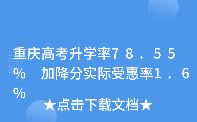 重庆高考升学率78.55% 加降分实际受惠率1.6%