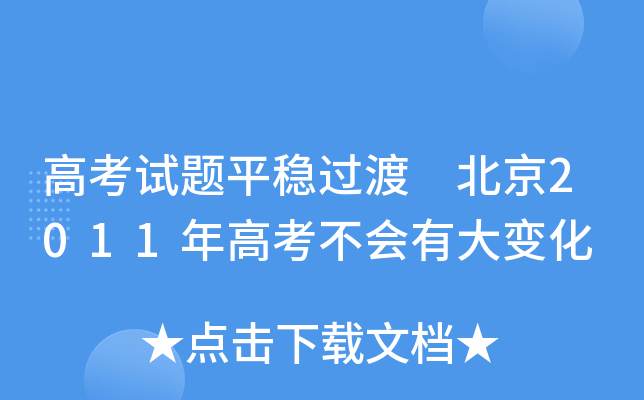 高考试题平稳过渡 北京2011年高考不会有大变化