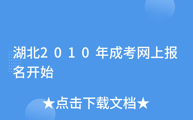 湖北2010年成考网上报名开始
