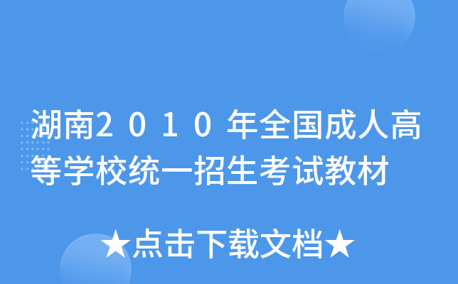 2010ȫ(gu)˸ߵȌW(xu)Уy(tng)һԇ̲