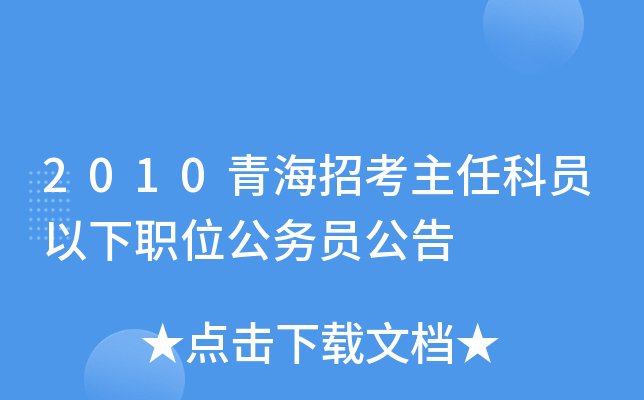 2010青海招考主任科员以下职位公务员公告