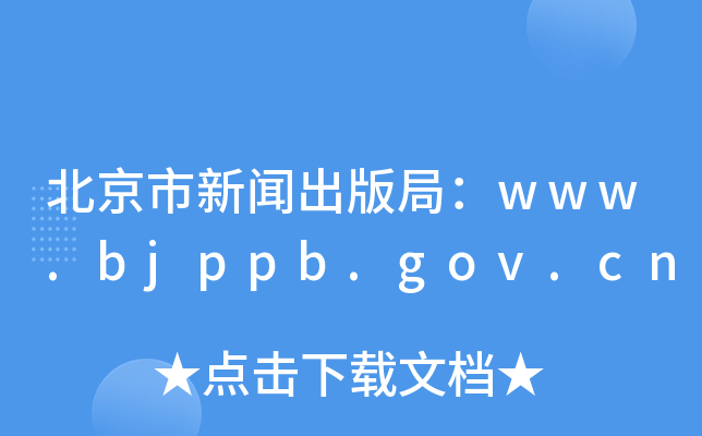 北京市新闻出版局：www.bjppb.gov.cn