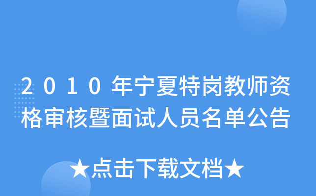 2010年宁夏特岗教师资格审核暨面试人员名单公告