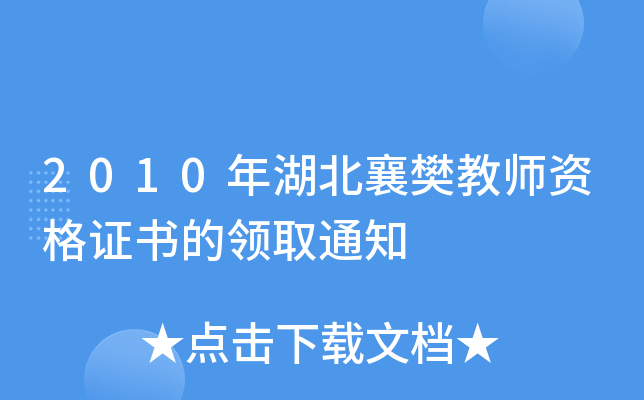 2010年湖北襄樊教师资格证书的领取通知