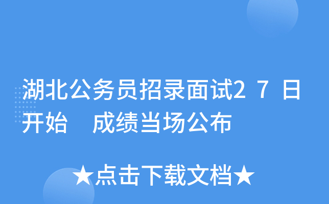 湖北公务员招录面试27日开始 成绩当场公布