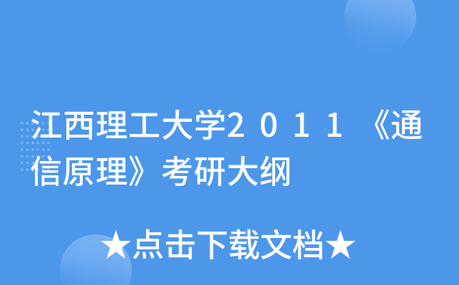 江西理工大开云kaiyun(中国)2011《通信原理》考研大纲
