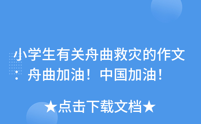 小开云kaiyun(中国)生有关舟曲救灾的作文：舟曲加油！中国加油！