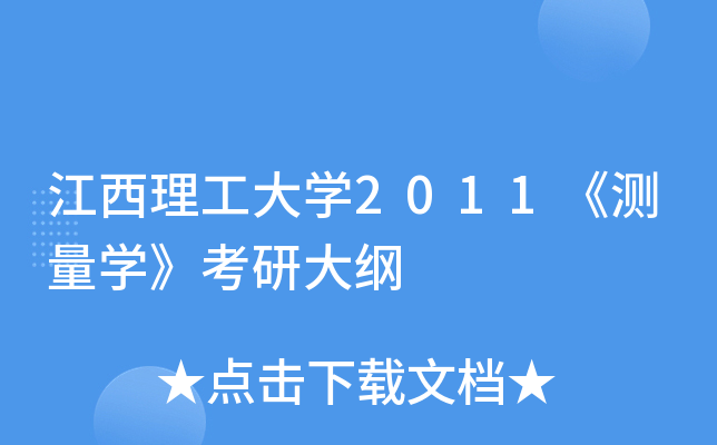 江西理工大开云kaiyun(中国)2011《测量开云kaiyun(中国)》考研大纲