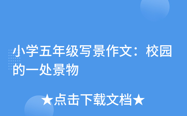 小开云kaiyun(中国)五年级写景作文：校园的一处景物